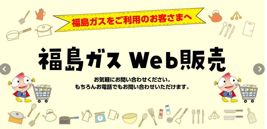 福島ガス