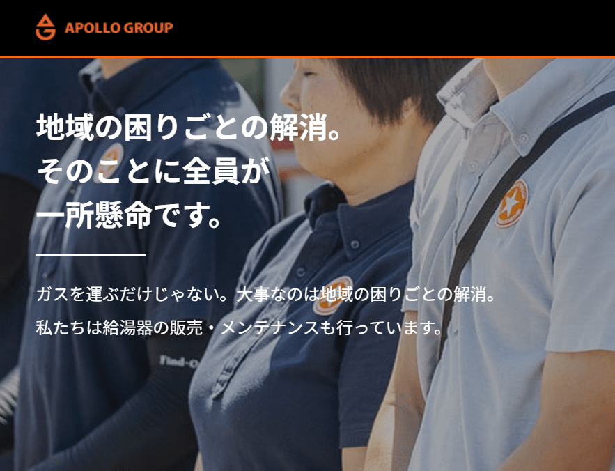 アポロガス（給湯器販売・取付け工事）