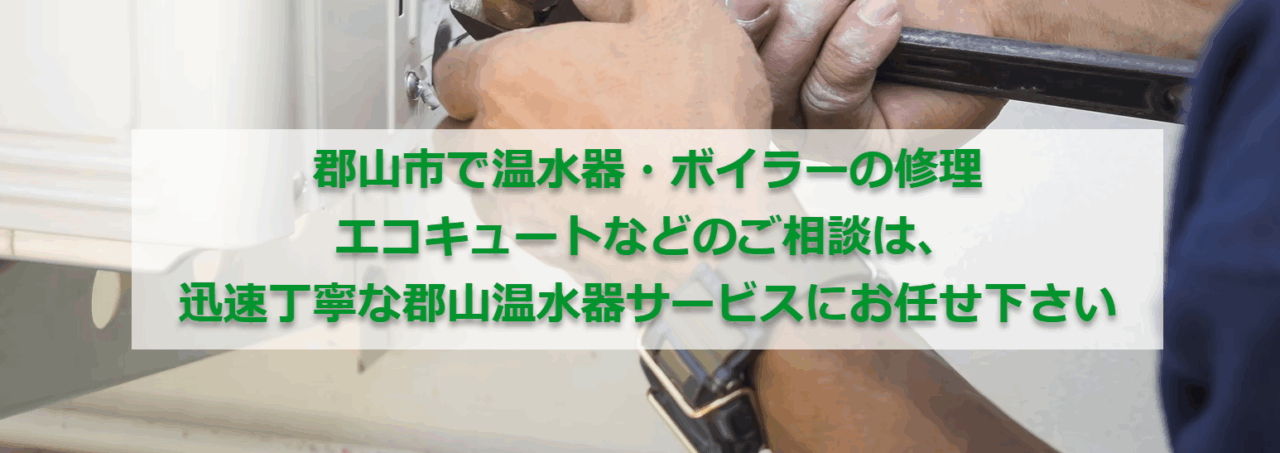 郡山温水器サービス