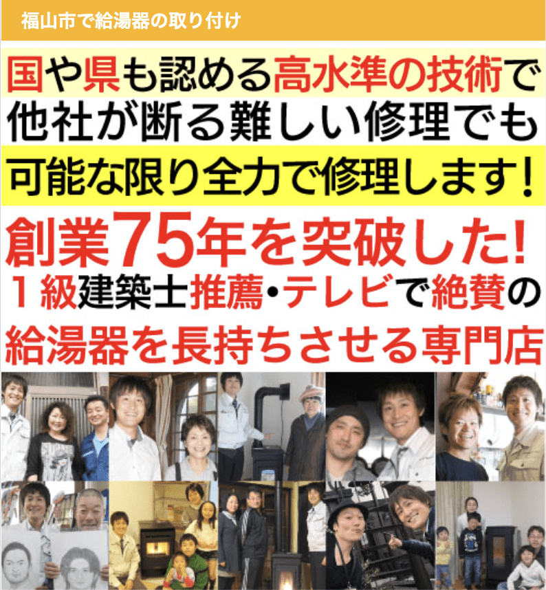 福山給湯器サポート