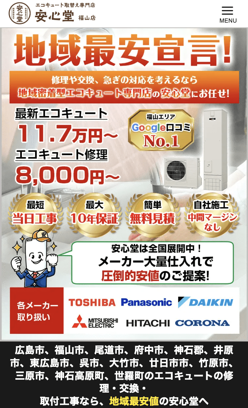 エコキュート取替専門店 安心堂 福山店