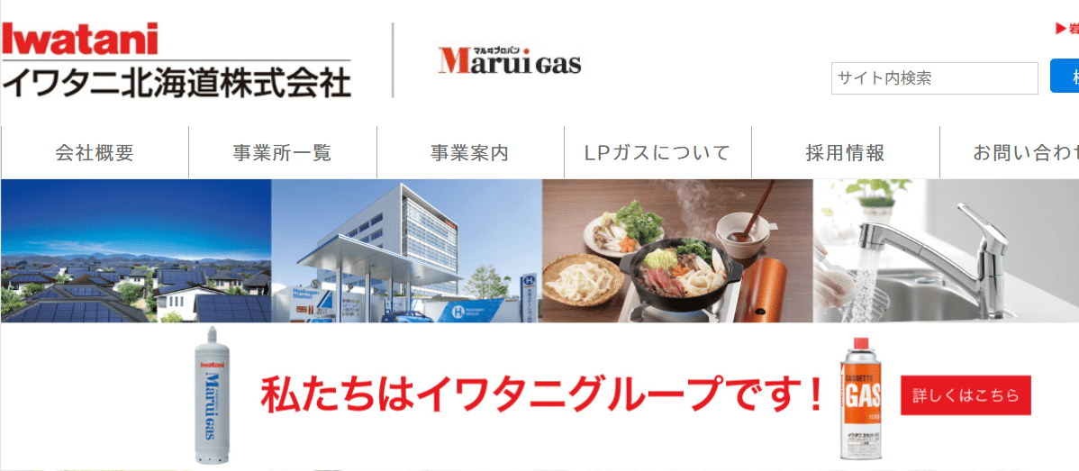 イワタニ北海道株式会社 富良野営業所