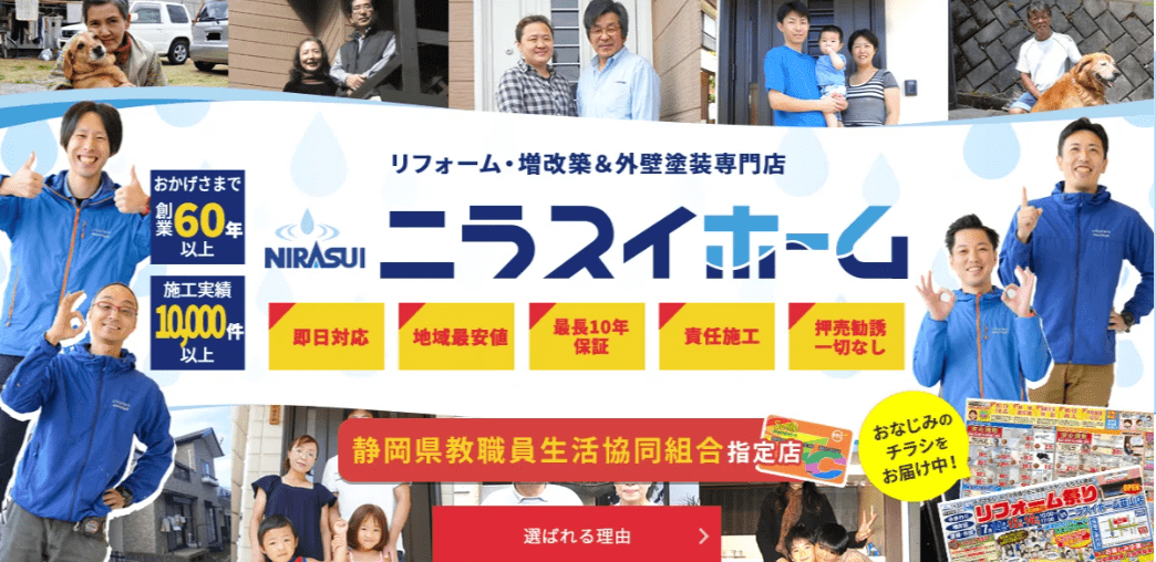 ニラスイホーム(株式会社)