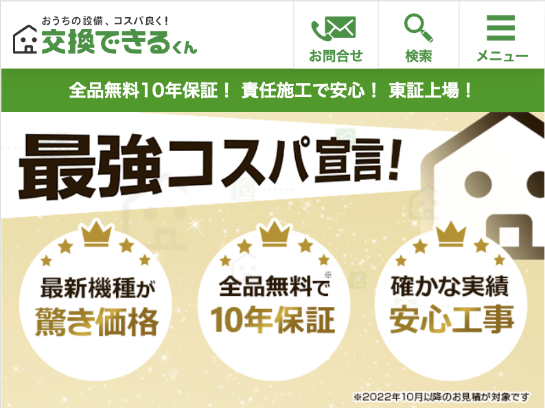 交換できるくん 仙台サービス部