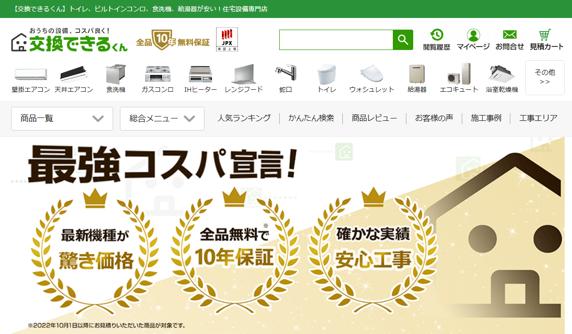 交換できるくん 広島サービスセンター