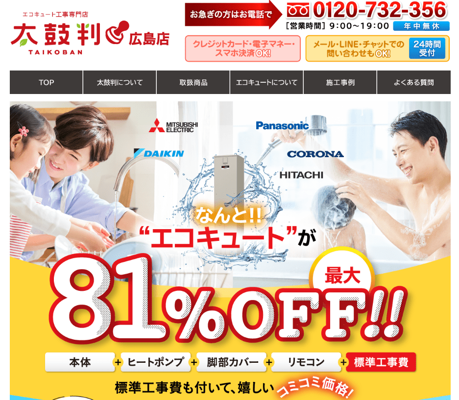 エコキュート工事専門店 太鼓判 広島店