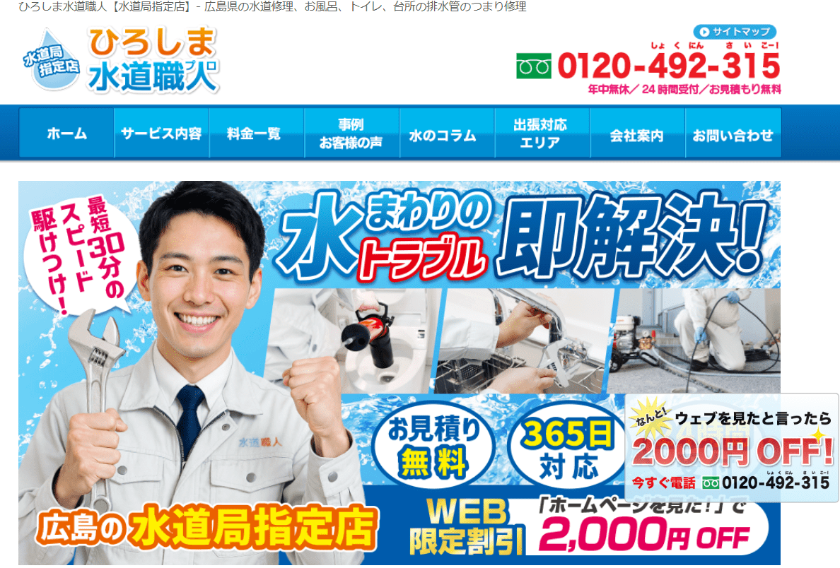 ひろしま水道職人