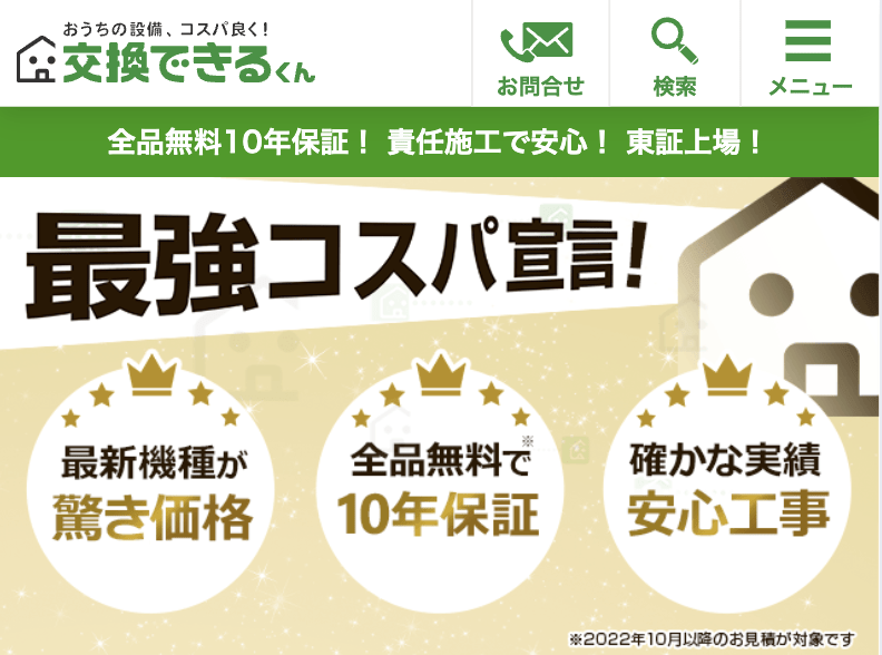 交換できるくん 広島サービス部