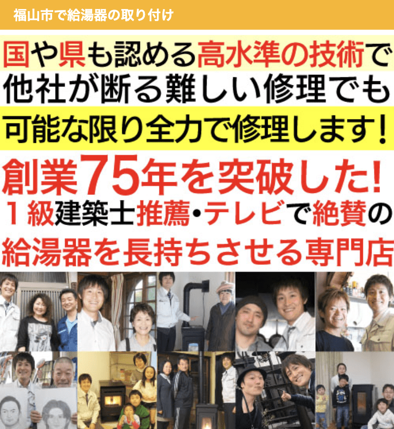 福山給湯器サポート