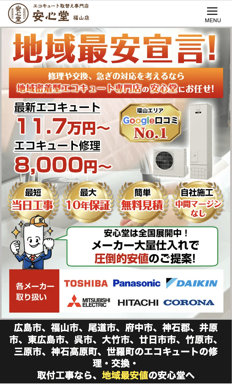エコキュート取替専門店 安心堂福山店