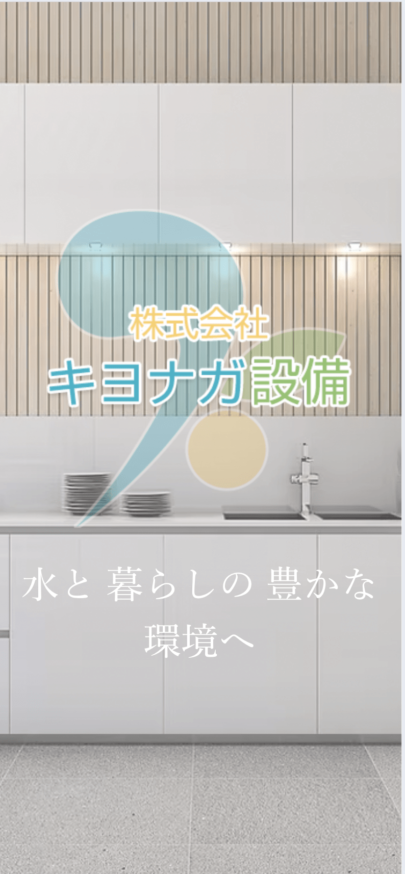 ㈱キヨナガ設備