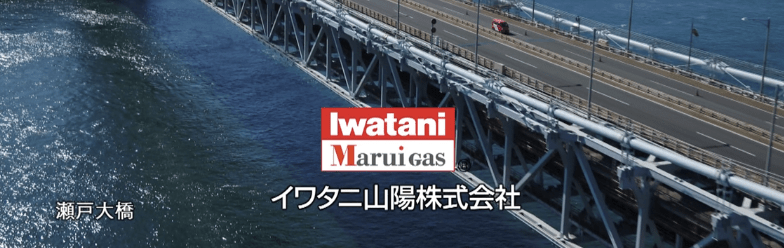 イワタニ山陽(株)三次支店