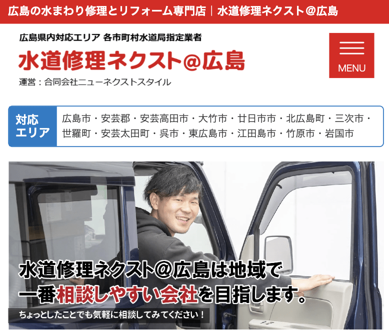 水道修理ネクスト 可部店