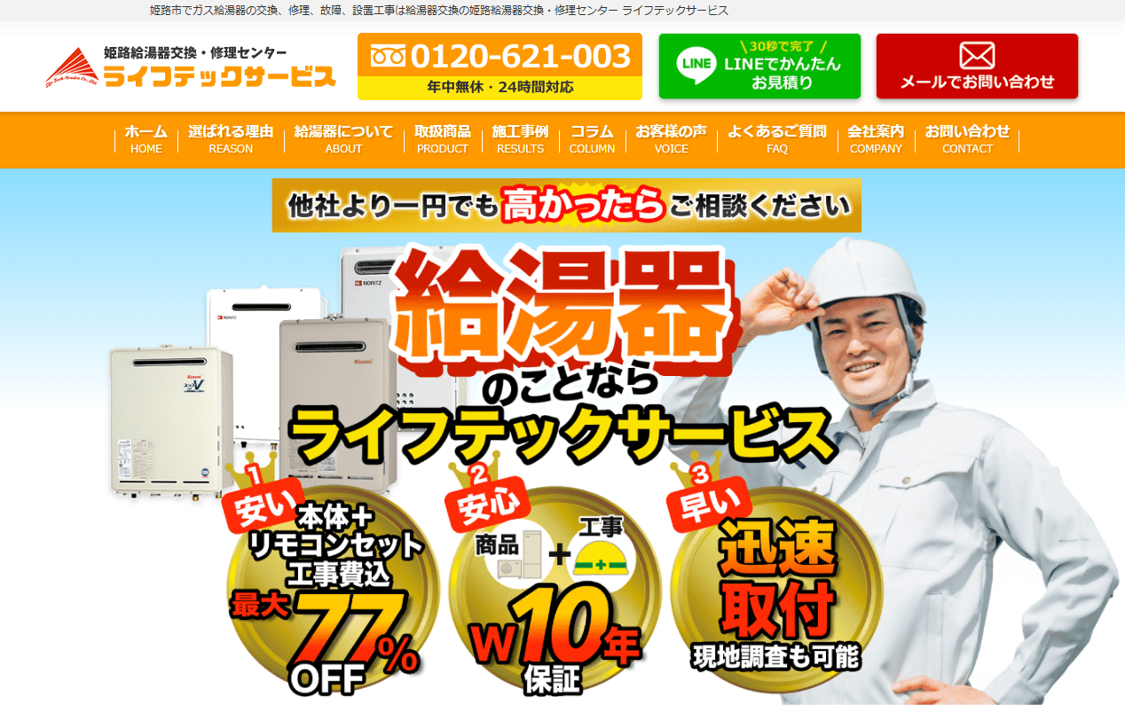 ライフテックサービス