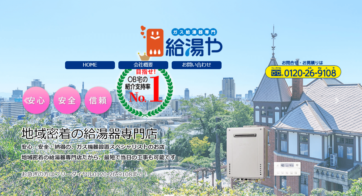 給湯や