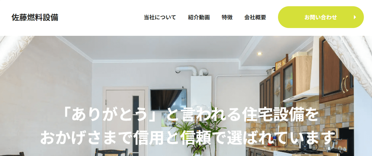 佐藤燃料設備