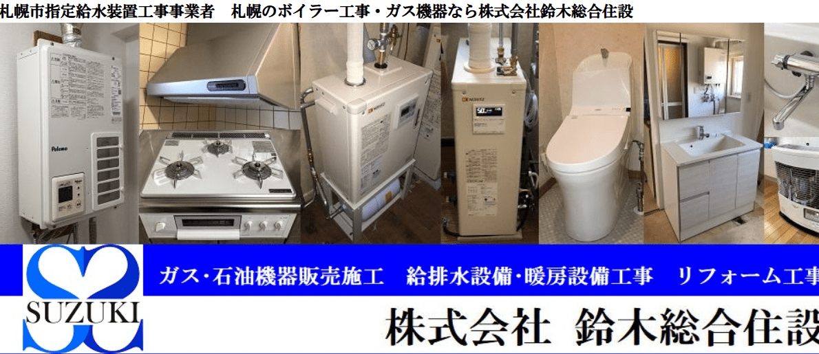 株式会社鈴木総合住設
