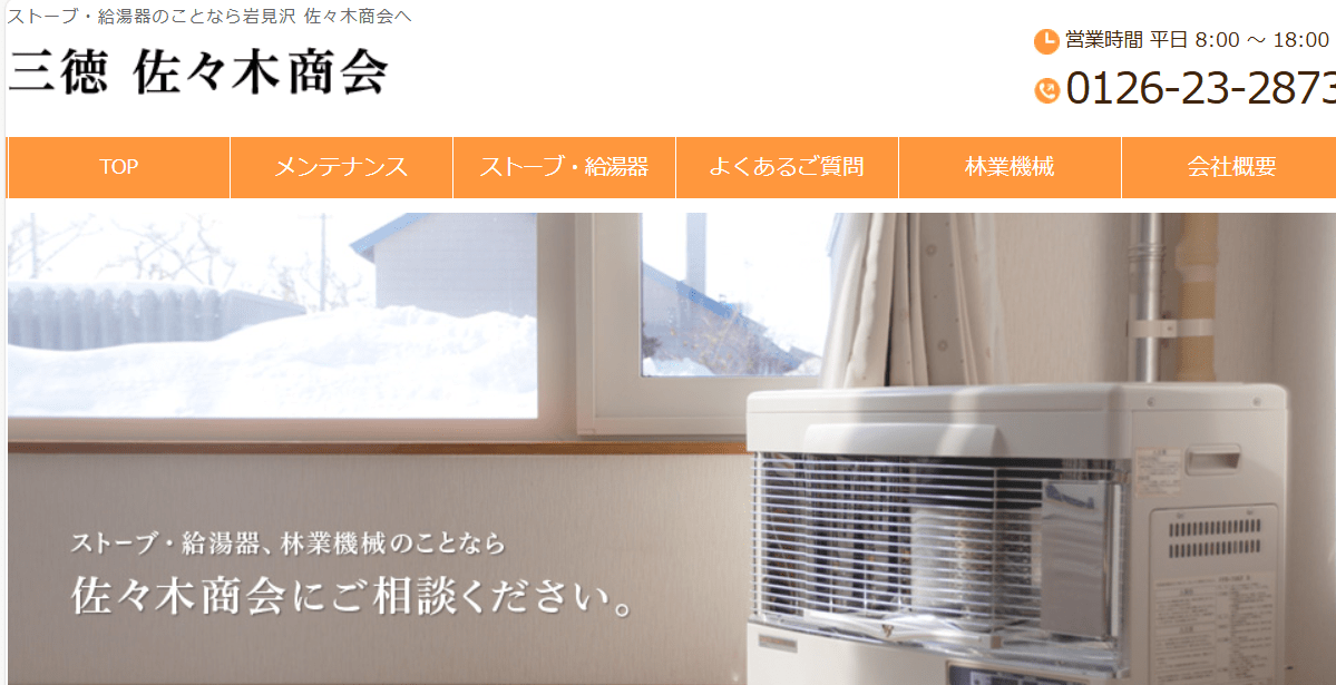有限会社三徳 佐々木商会