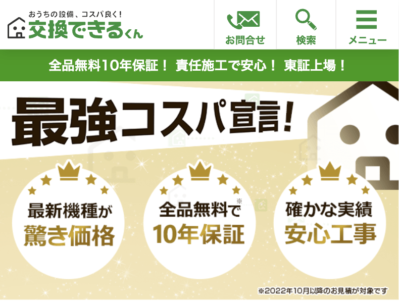 交換できるくん 仙台サービスセンター