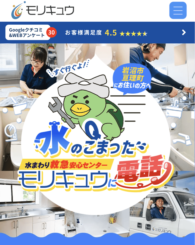 水まわり救急安心センターモリキュウ