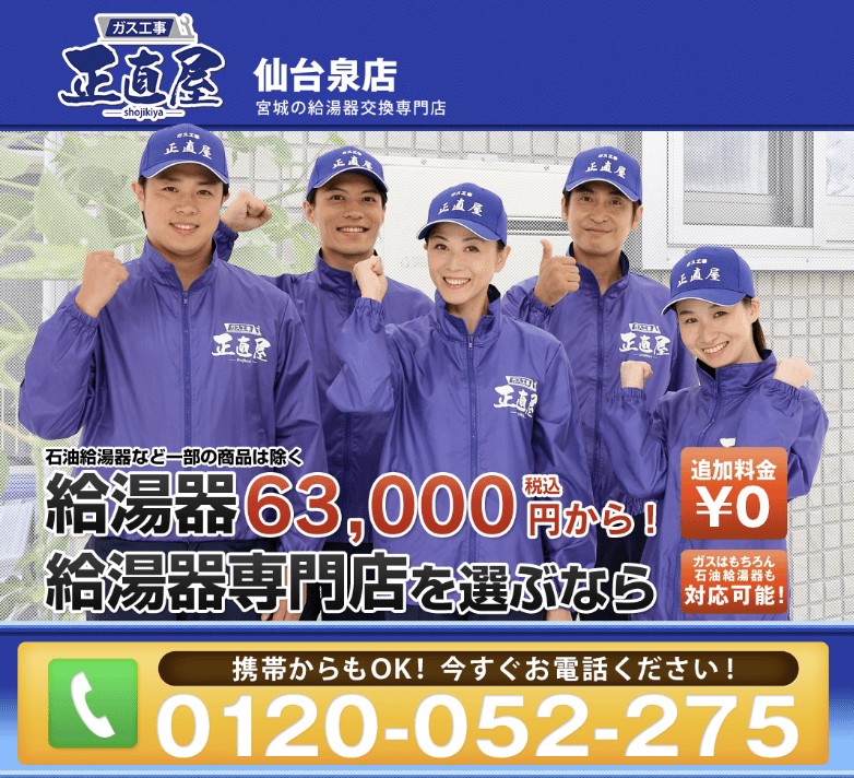 正直屋（岩沼市給湯器交換専門店）