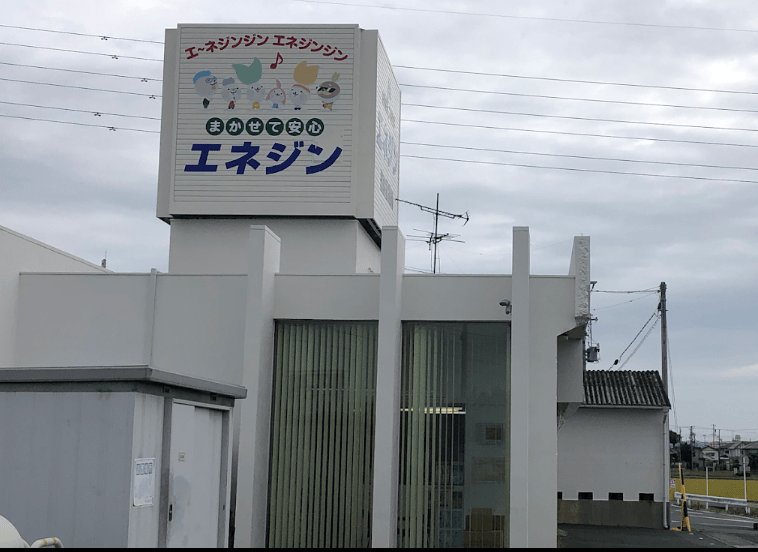 エネジン株式会社 磐田営業所