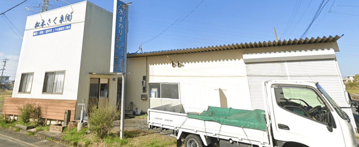 松本さく泉有限会社