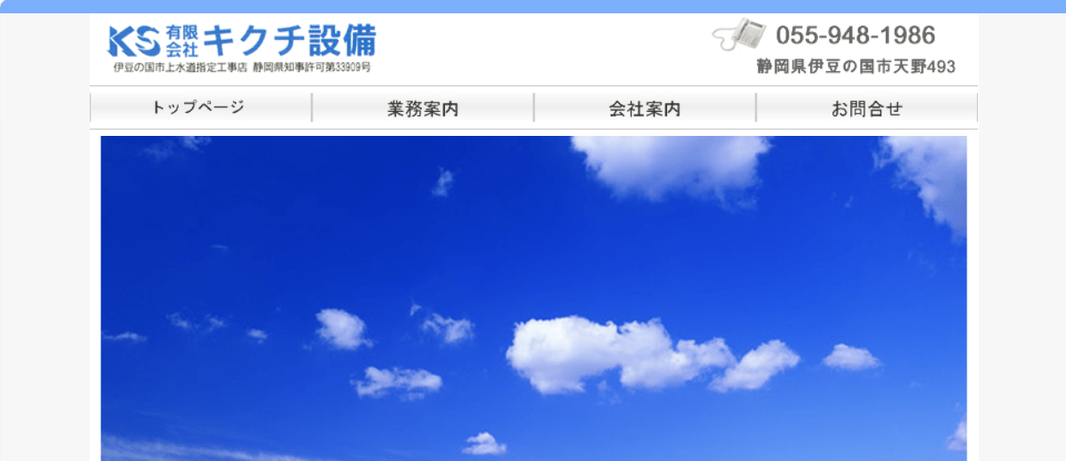 有限会社 キクチ設備