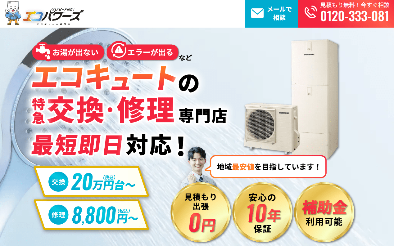 エコキュート専門店 エコパワーズ香川店