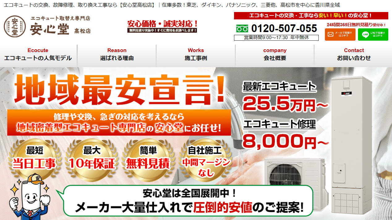 安心堂 高松店