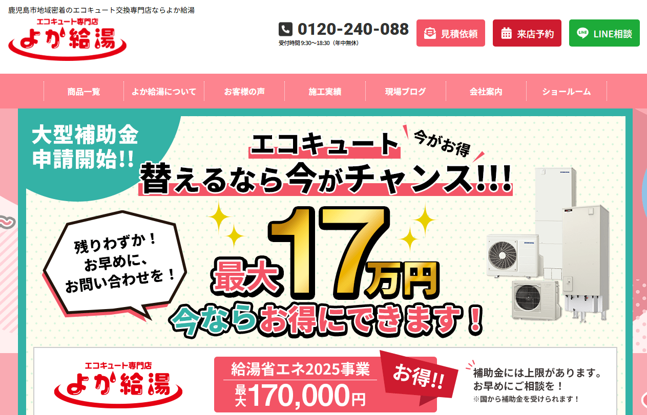 南日本ハウス株式会社（よか給湯）