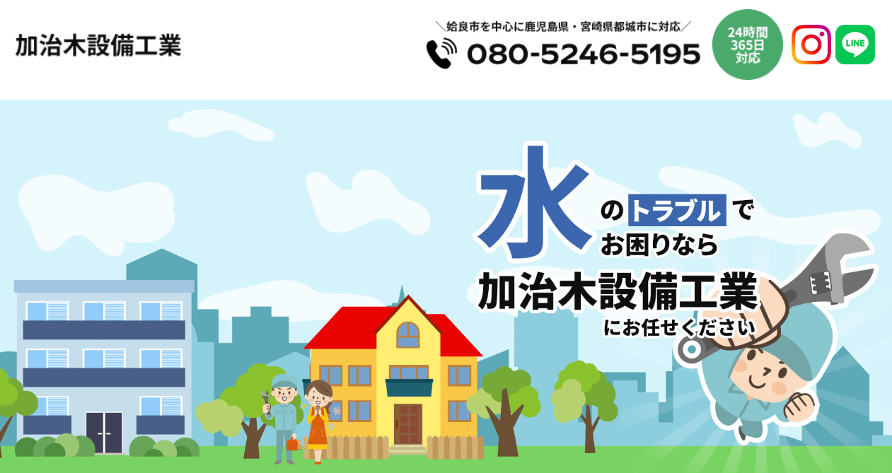 加治木設備工業