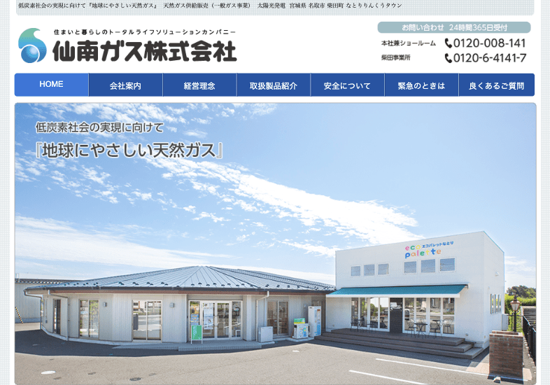 仙南ガス株式会社
