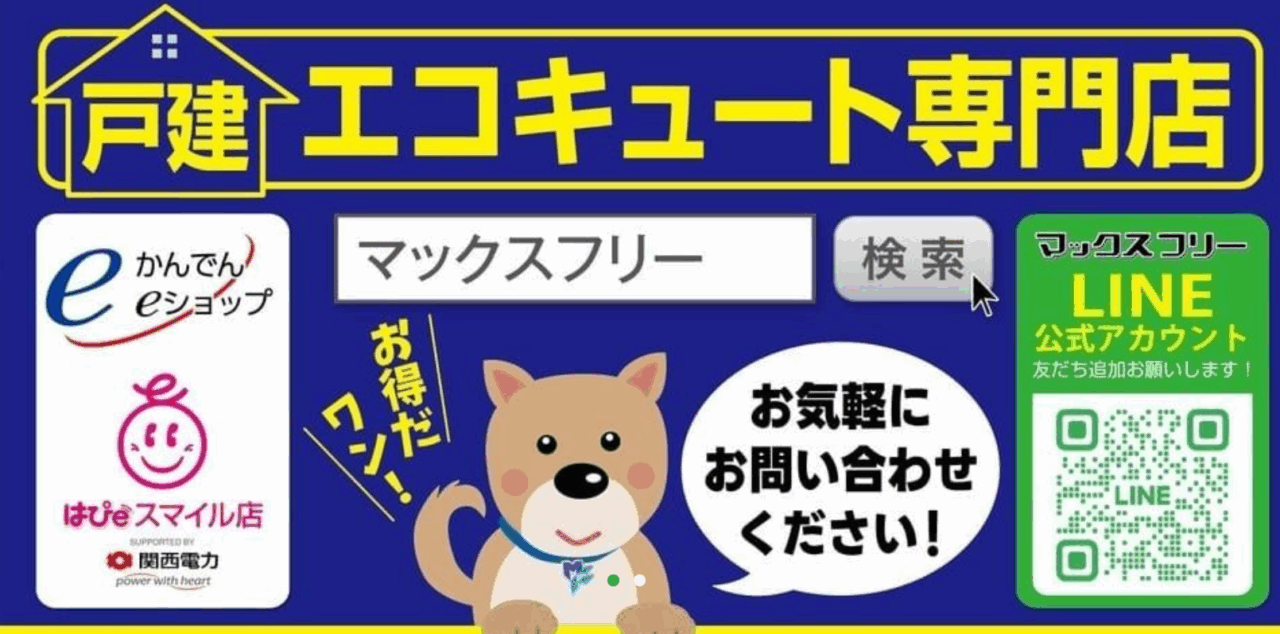 かんでんeショップ マックスフリー