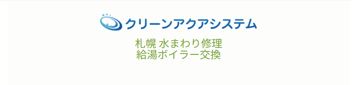 クリーンアクアシステム