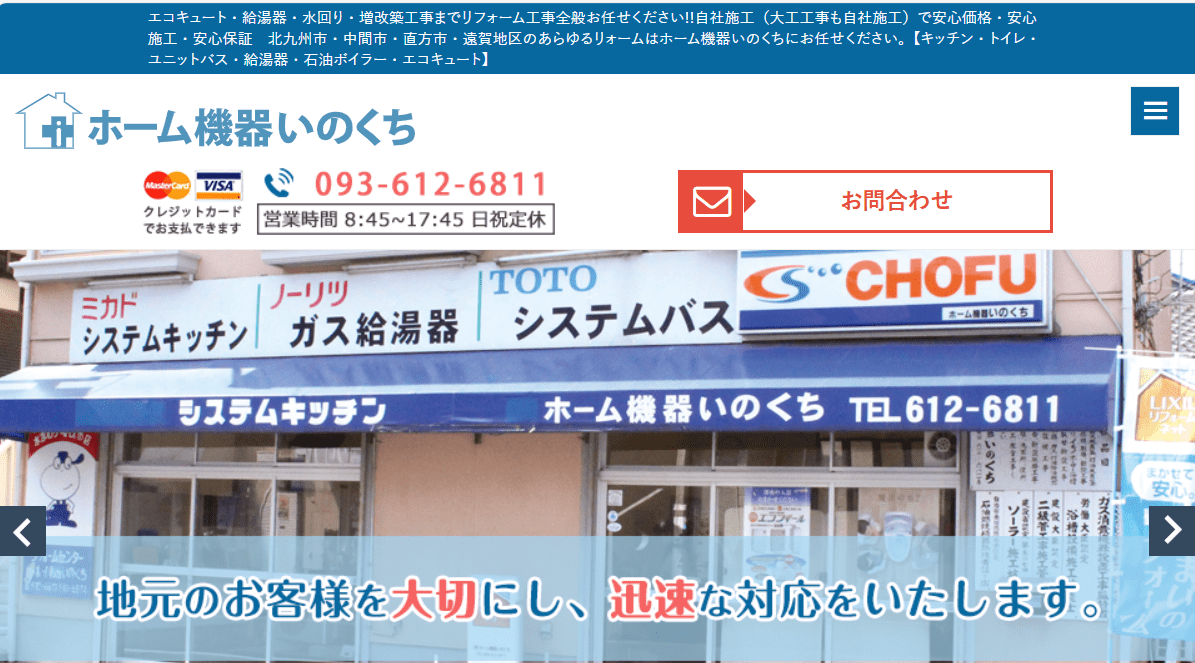 ホーム機器いのくち