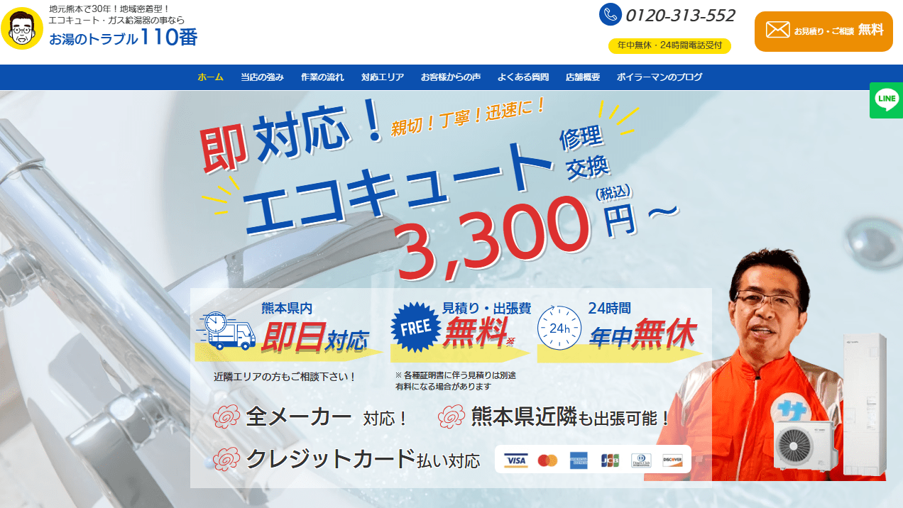 お湯のトラブル110番
