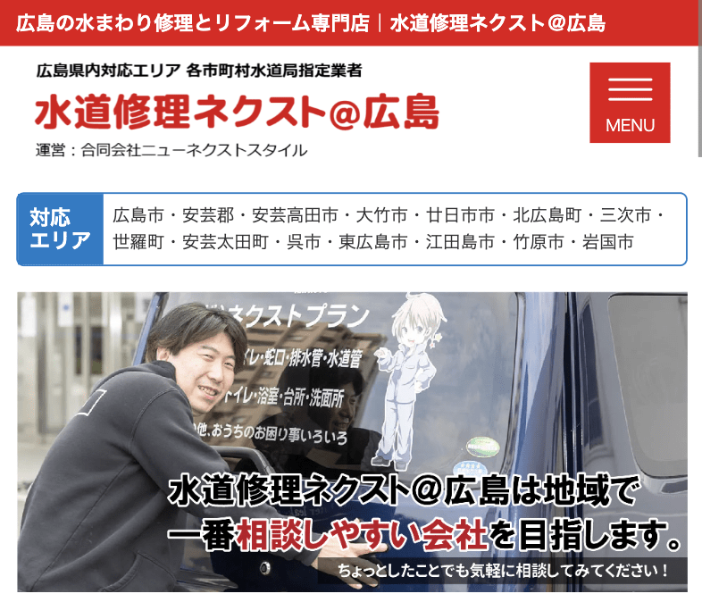 水道修理ネクスト呉店