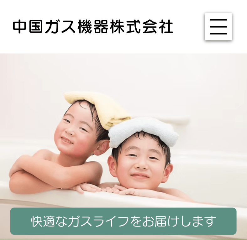 中国ガス機器株式会社