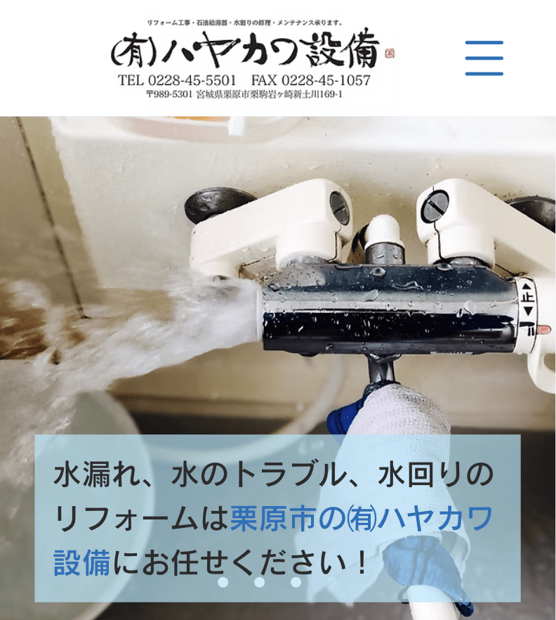 有限会社ハヤカワ設備