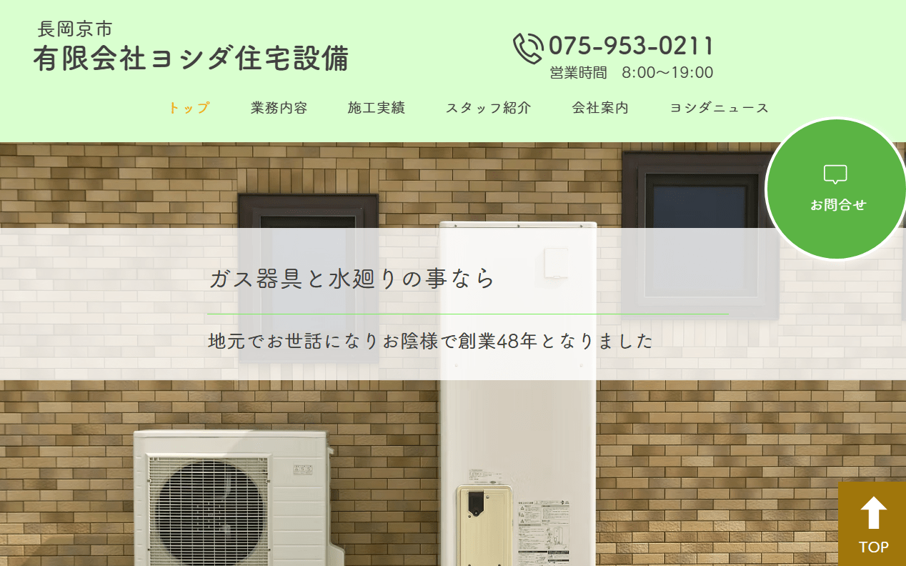 有限会社ヨシダ住宅設備