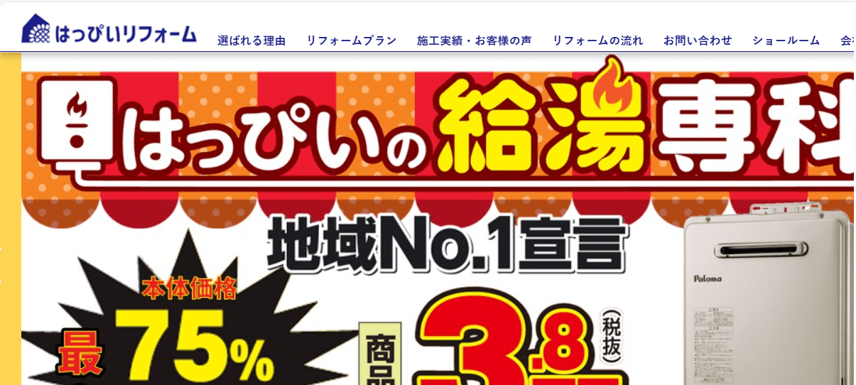はっぴいリフォーム榛原