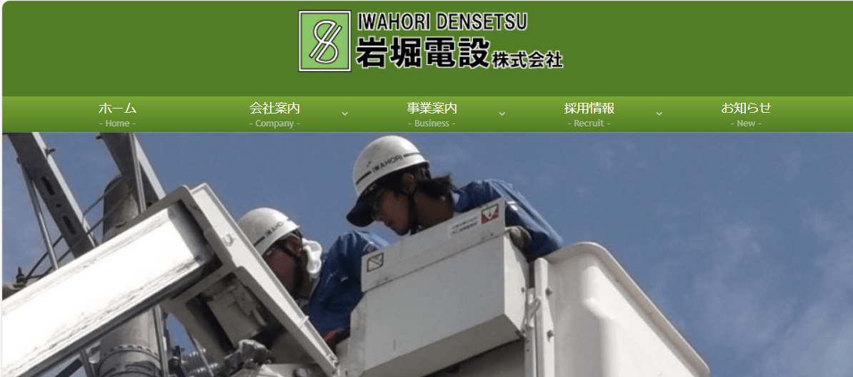 岩堀電設