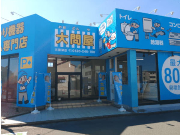 大問屋 三重津店