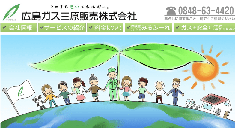 広島ガス三原販売株式会社