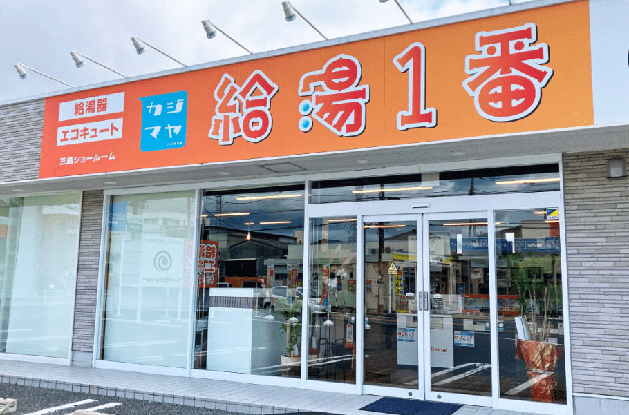 給湯1番 三島ショールーム