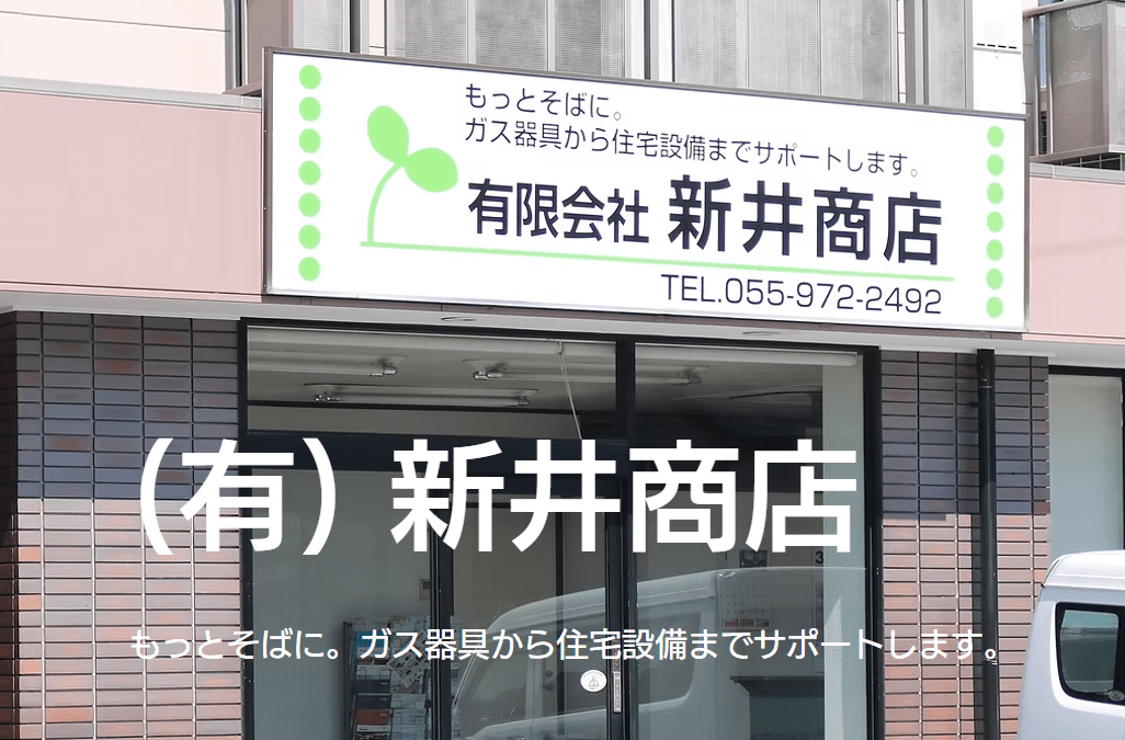 有限会社新井商店