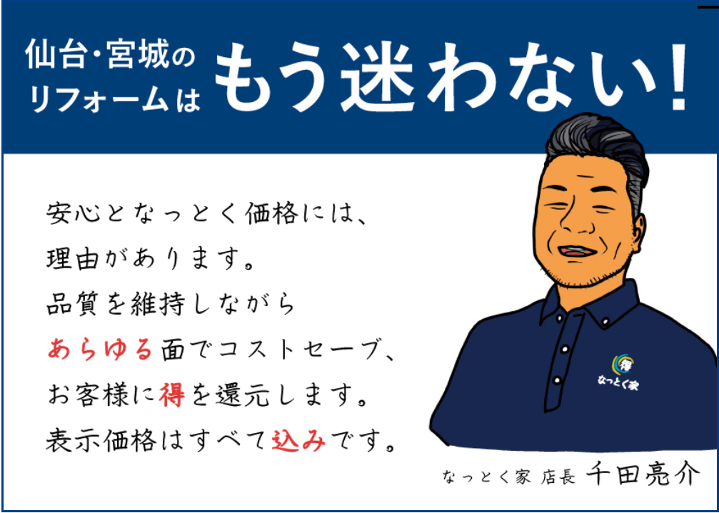 なっとく家（株式会社カネダイ）