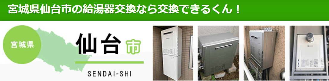 交換できるくん（仙台）