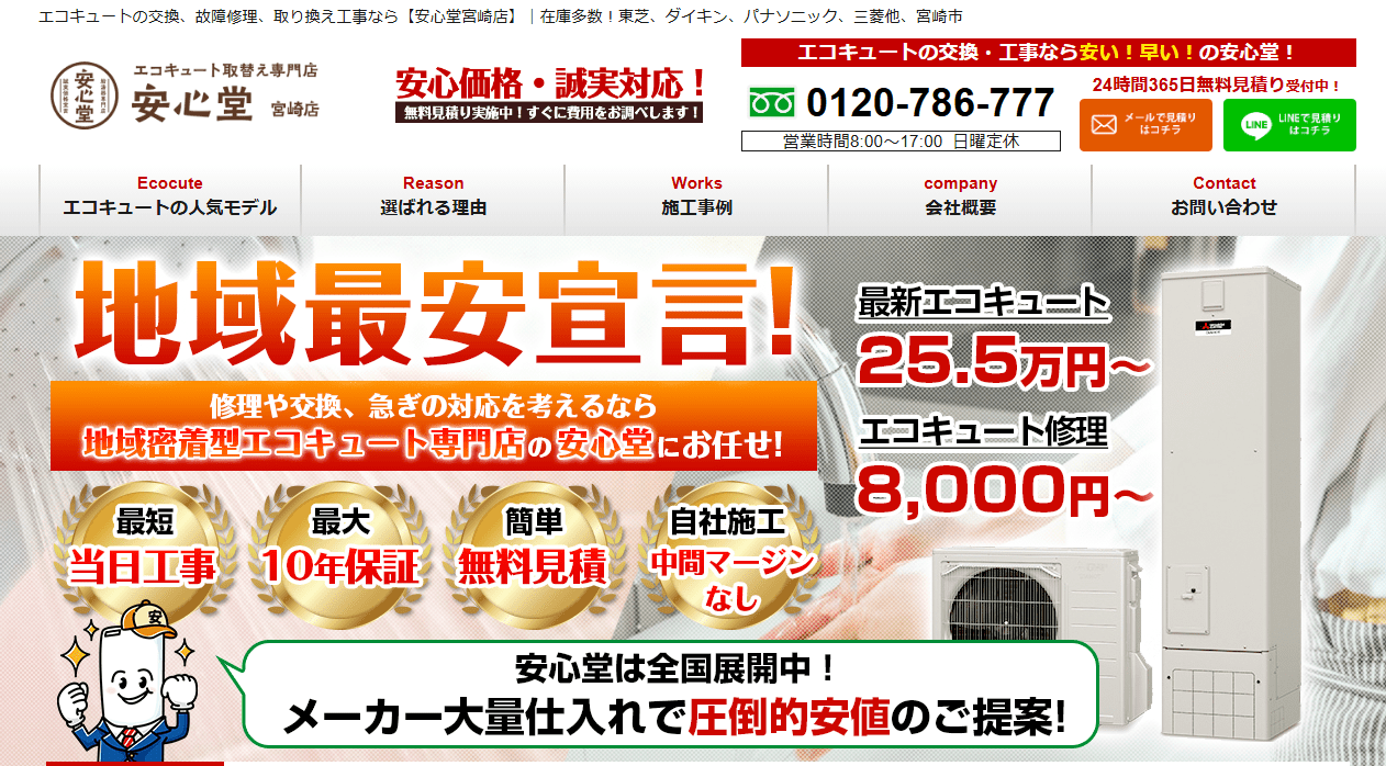 安心堂 宮崎店